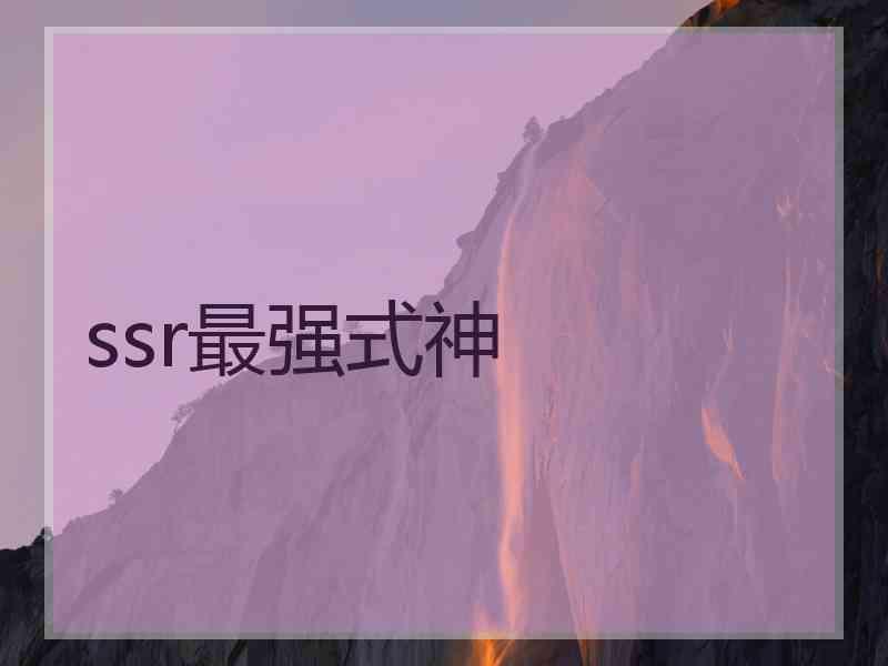 ssr最强式神 ssr最强式神