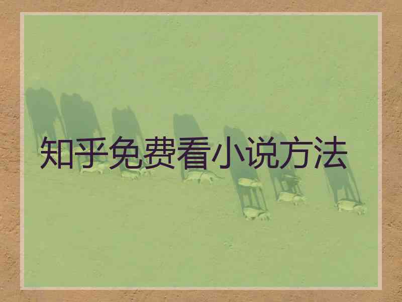 知乎免费看小说方法 知乎免费看小说方法