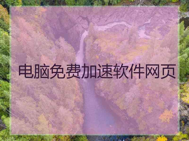 电脑免费加速软件网页 电脑免费加速软件网页