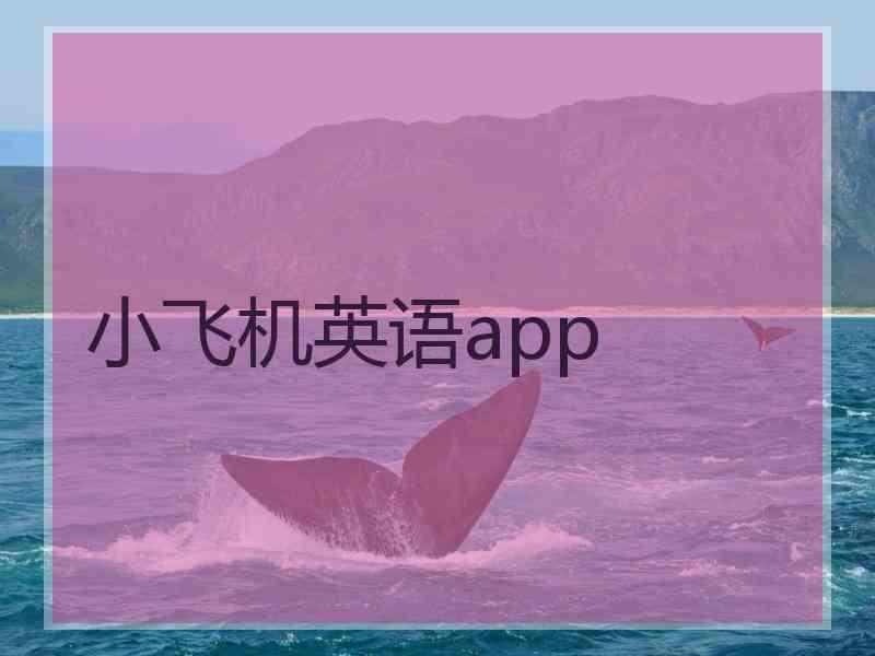 小飞机英语app 小飞机英语app