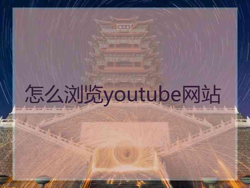 怎么浏览youtube网站 怎么浏览youtube网站