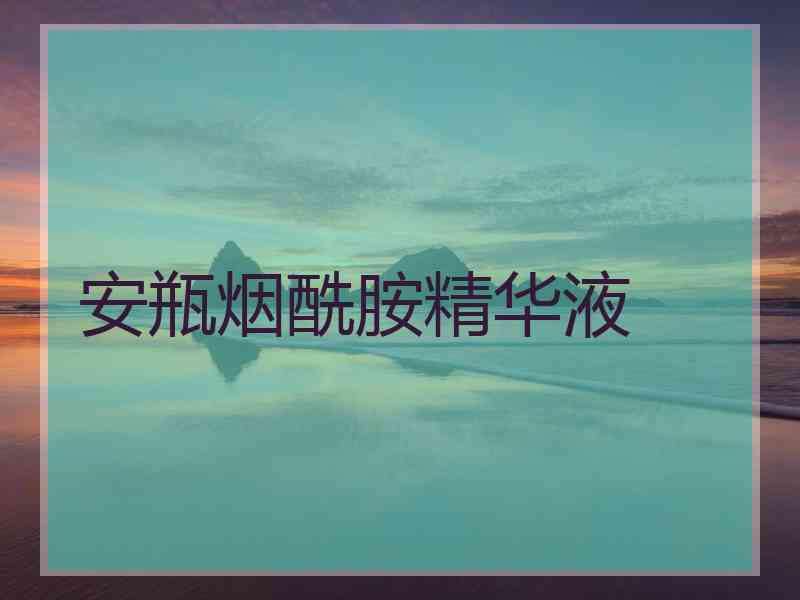 安瓶烟酰胺精华液 安瓶烟酰胺精华液