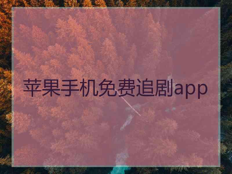 苹果手机免费追剧app 苹果手机免费追剧app