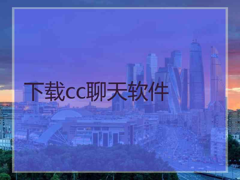 下载cc聊天软件 下载cc聊天软件