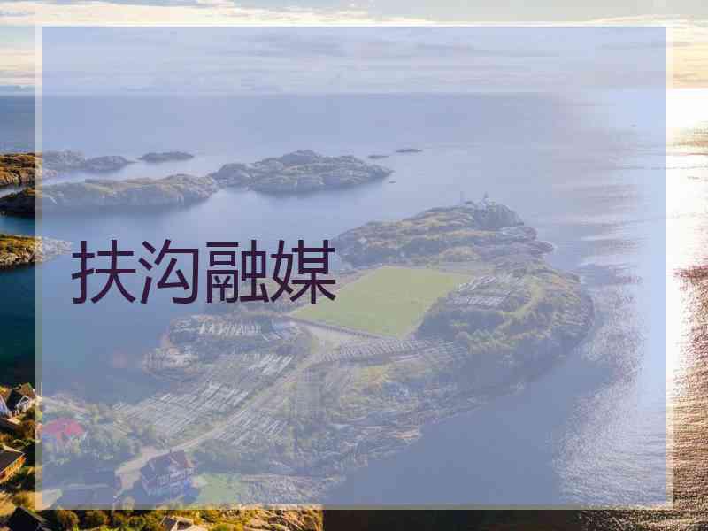 扶沟融媒 扶沟融媒