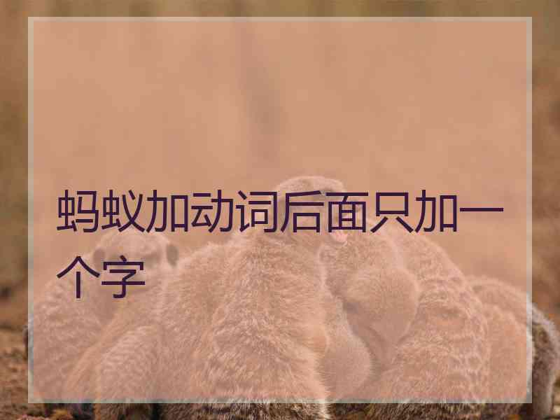 蚂蚁加动词后面只加一个字 蚂蚁加动词后面只加一个字