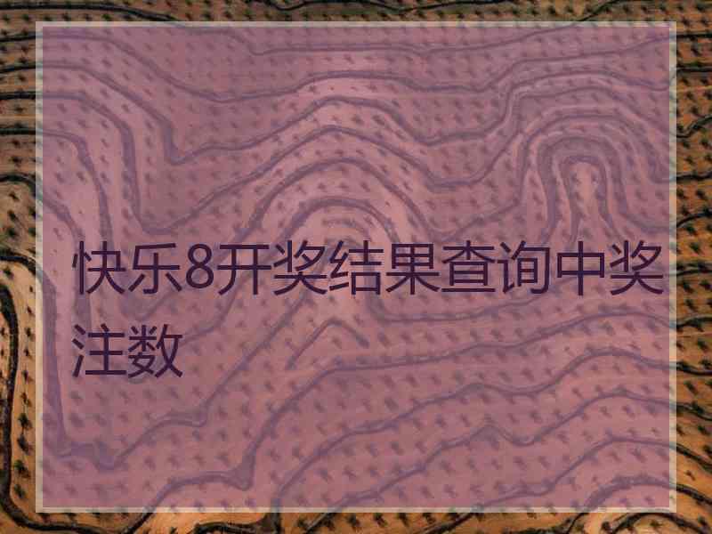 快乐8开奖结果查询中奖注数 快乐8开奖结果查询中奖注数