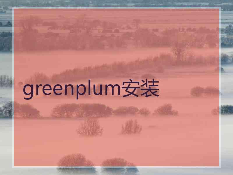 greenplum安装