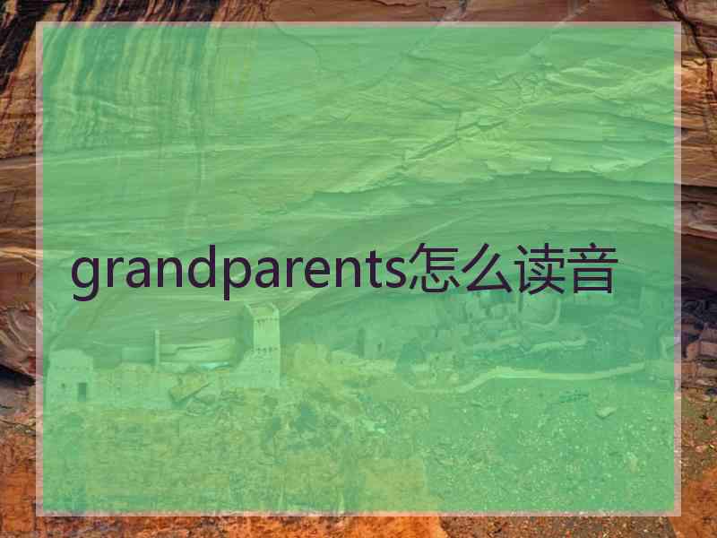 grandparents怎么读音 grandparents怎么读音