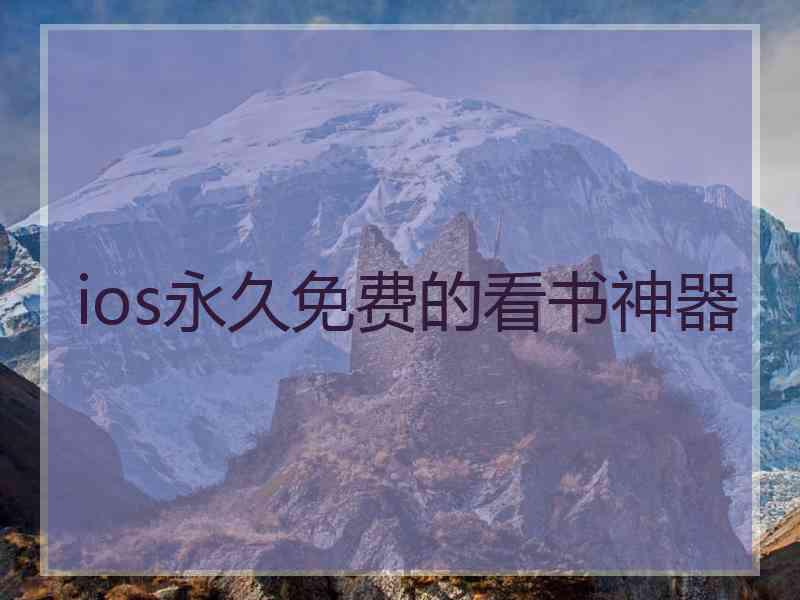 ios永久免费的看书神器 ios永久免费的看书神器