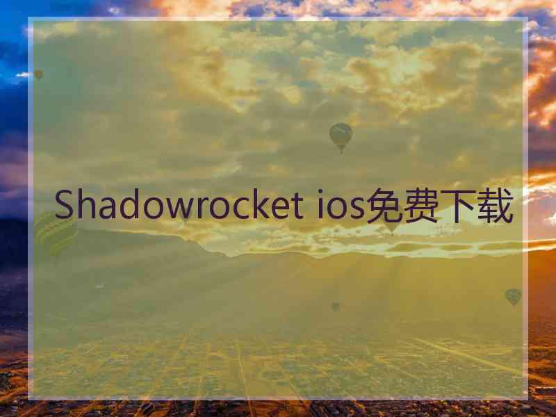 Shadowrocket ios免费下载