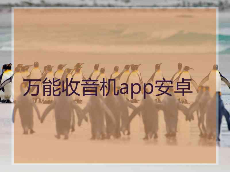 万能收音机app安卓 万能收音机app安卓