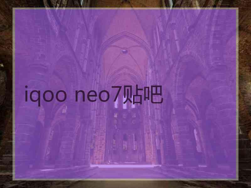 iqoo neo7贴吧 iqoo neo7贴吧
