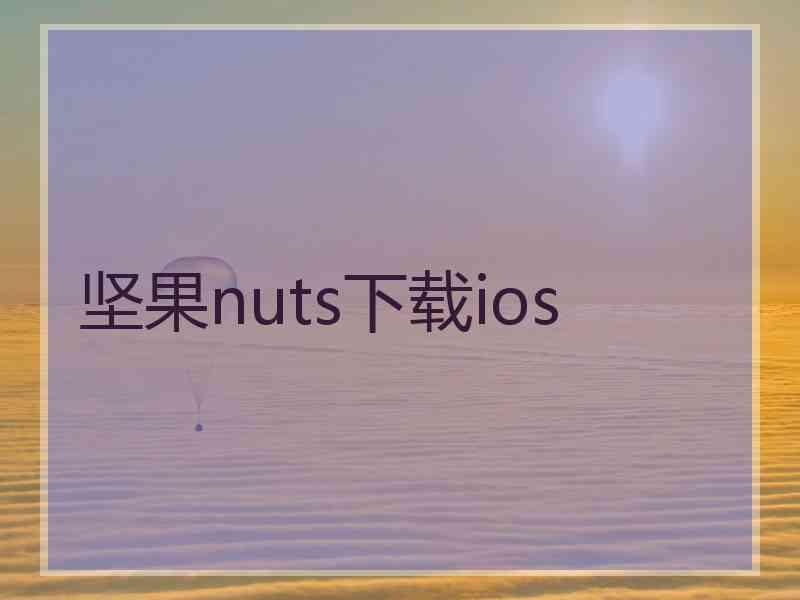 坚果nuts下载ios