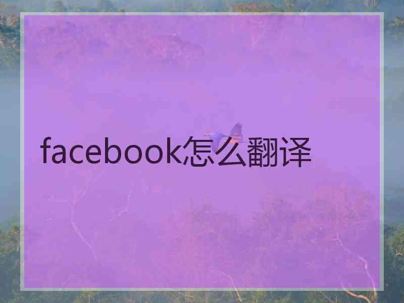 facebook怎么翻译 facebook怎么翻译