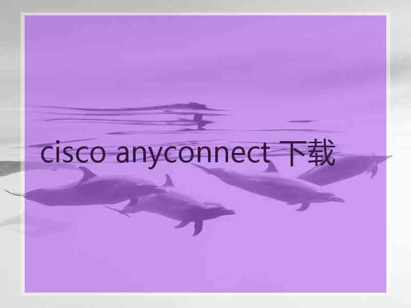 cisco anyconnect 下载