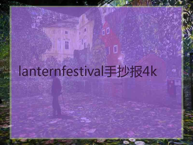 lanternfestival手抄报4k