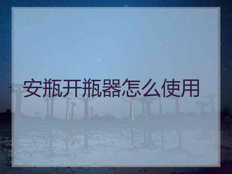 安瓶开瓶器怎么使用 安瓶开瓶器怎么使用