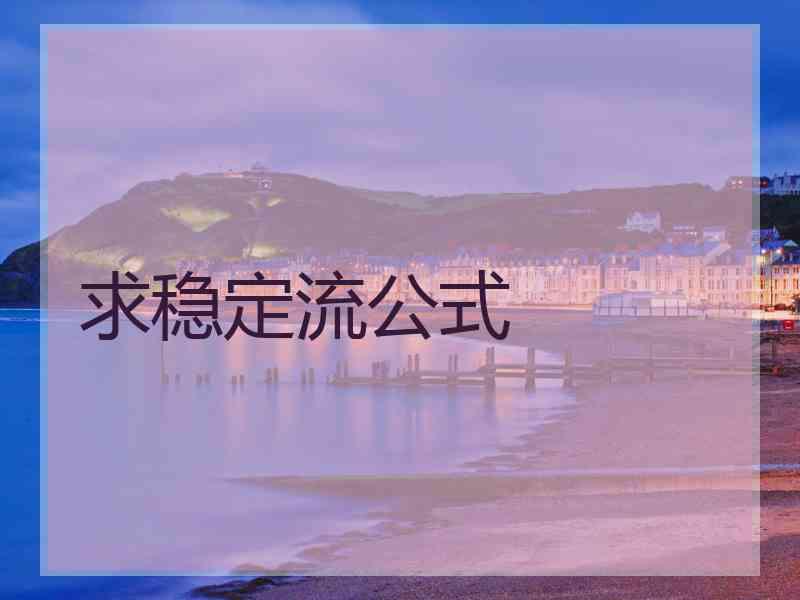 求稳定流公式 求稳定流公式
