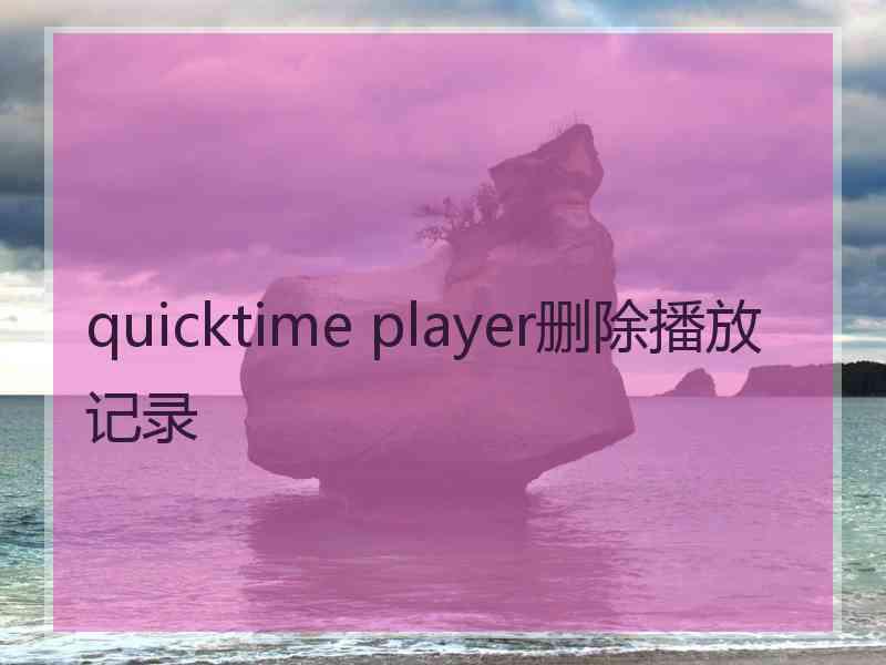 quicktime player删除播放记录