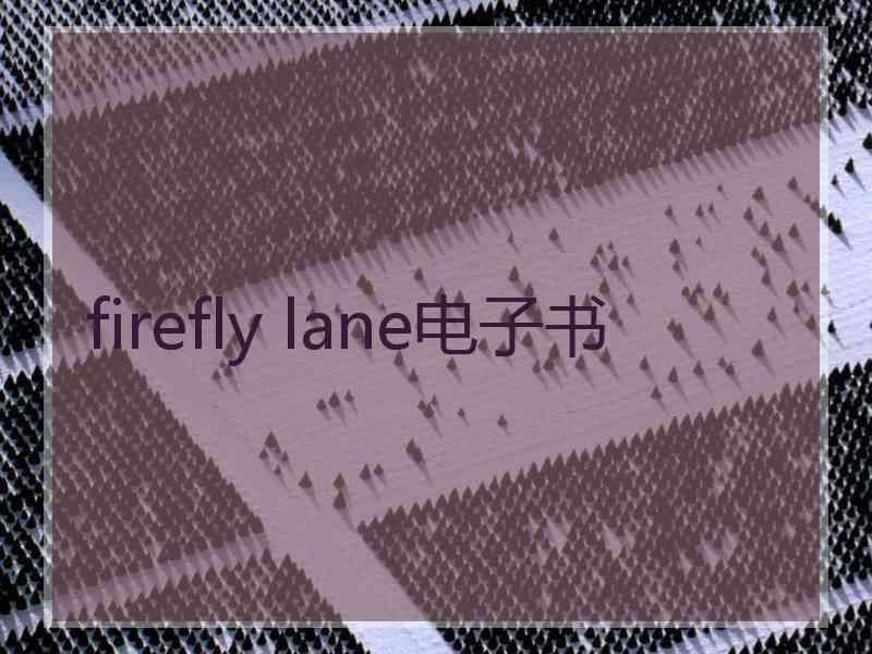 firefly lane电子书