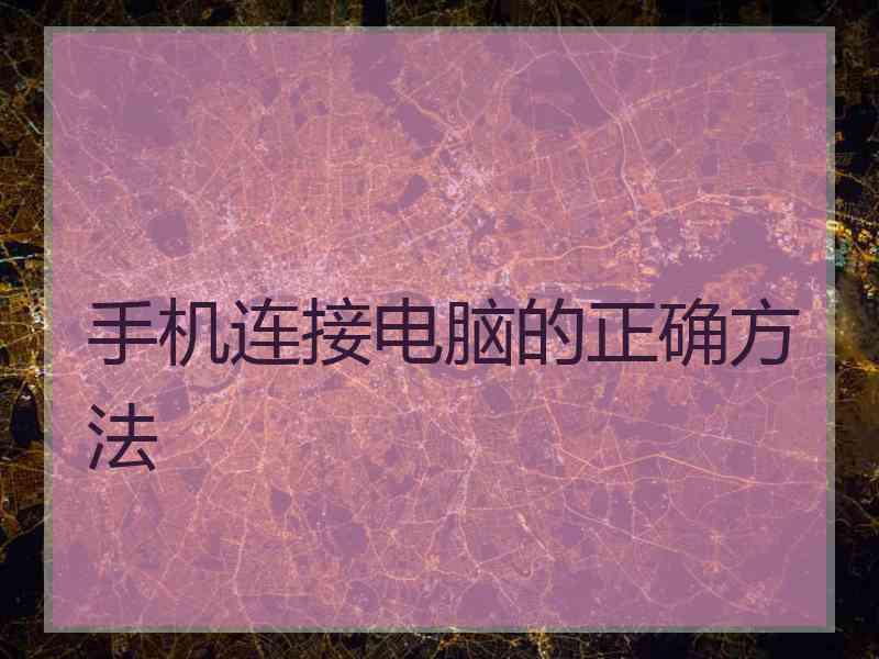 手机连接电脑的正确方法 手机连接电脑的正确方法