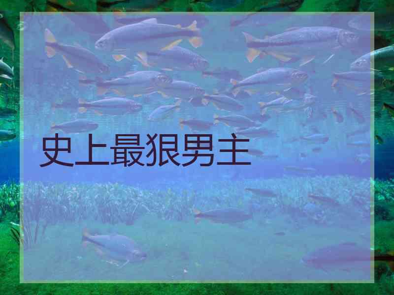 史上最狠男主 史上最狠男主