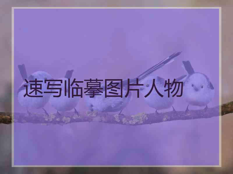 速写临摹图片人物 速写临摹图片人物