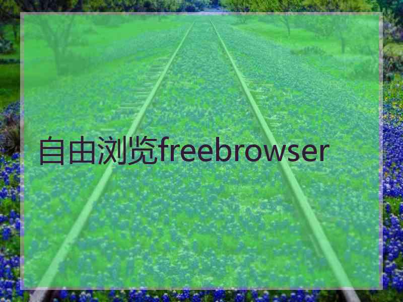 自由浏览freebrowser