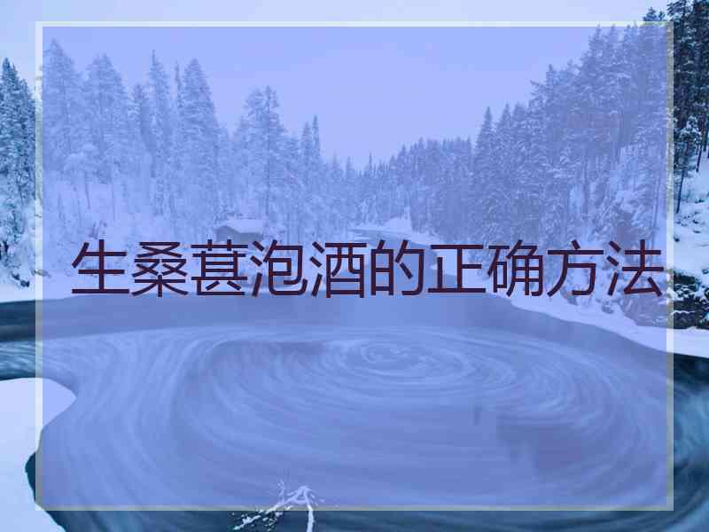 生桑葚泡酒的正确方法 生桑葚泡酒的正确方法