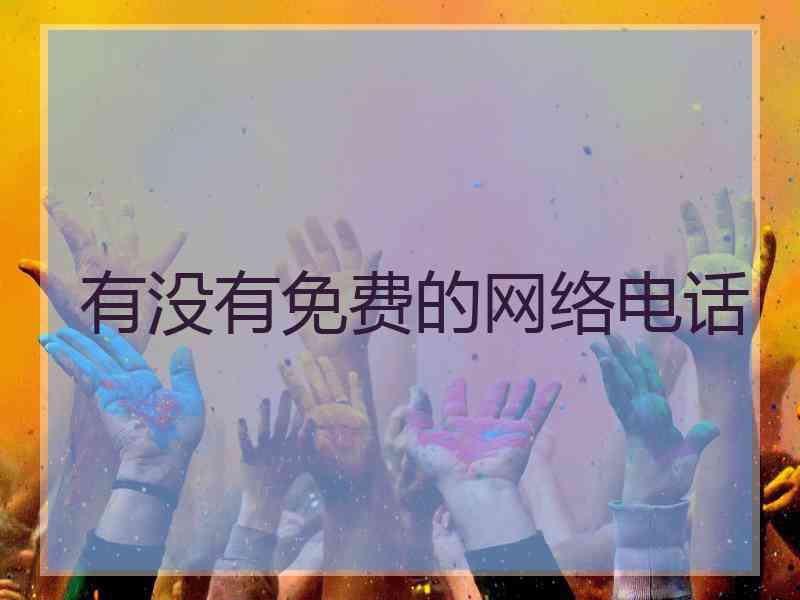 有没有免费的网络电话 有没有免费的网络电话