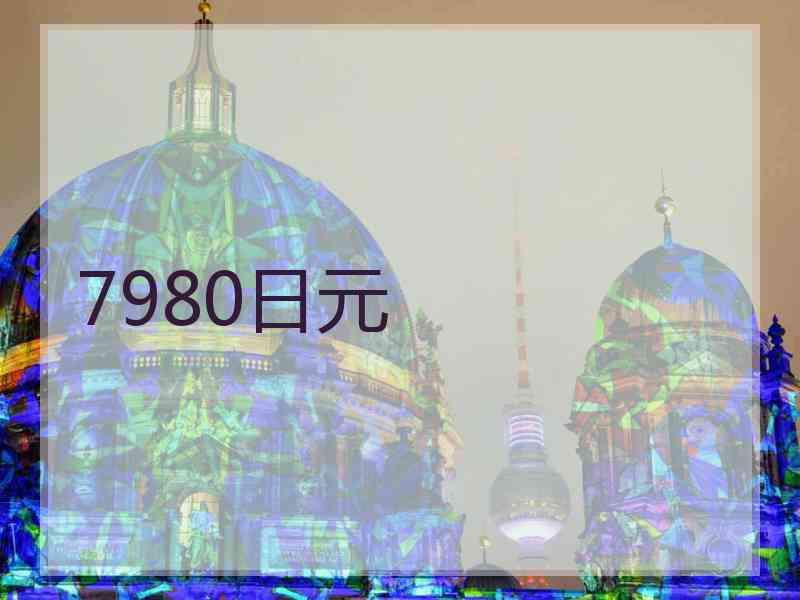 7980日元 7980日元
