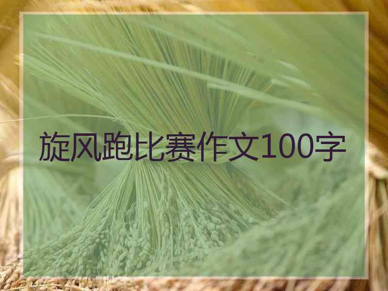 旋风跑比赛作文100字 旋风跑比赛作文100字