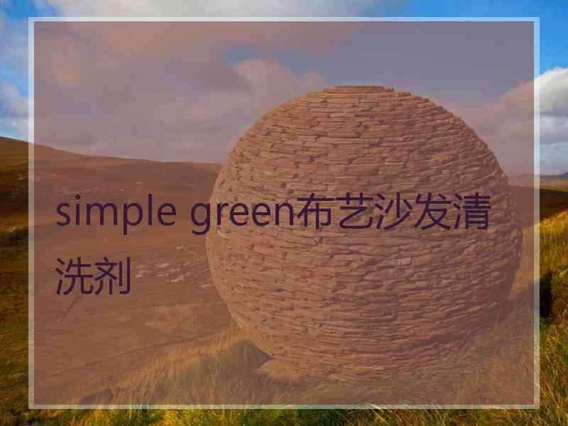 simple green布艺沙发清洗剂 simple green布艺沙发清洗剂