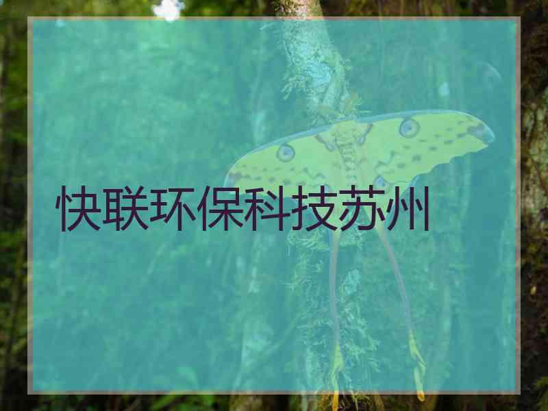 快联环保科技苏州 快联环保科技苏州