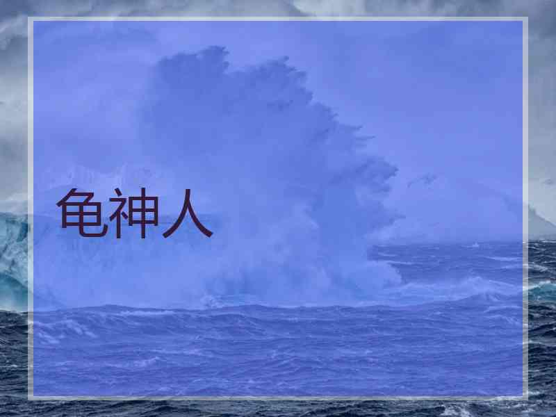 龟神人 龟神人