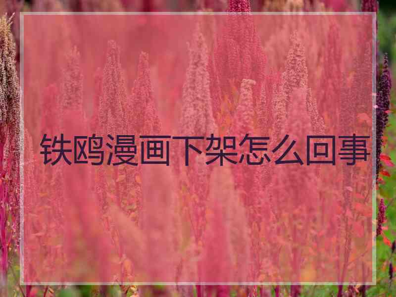 铁鸥漫画下架怎么回事 铁鸥漫画下架怎么回事