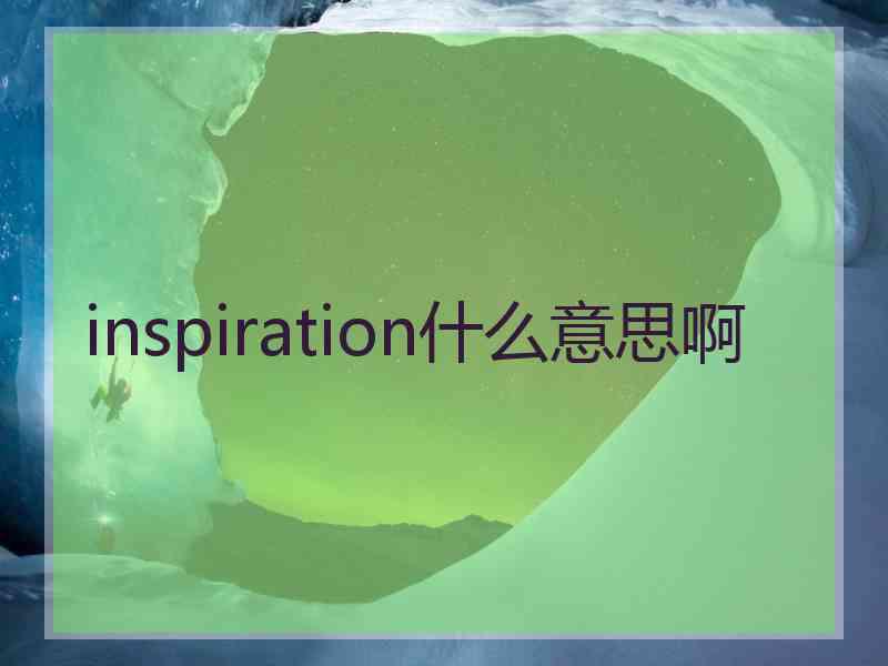 inspiration什么意思啊 inspiration什么意思啊