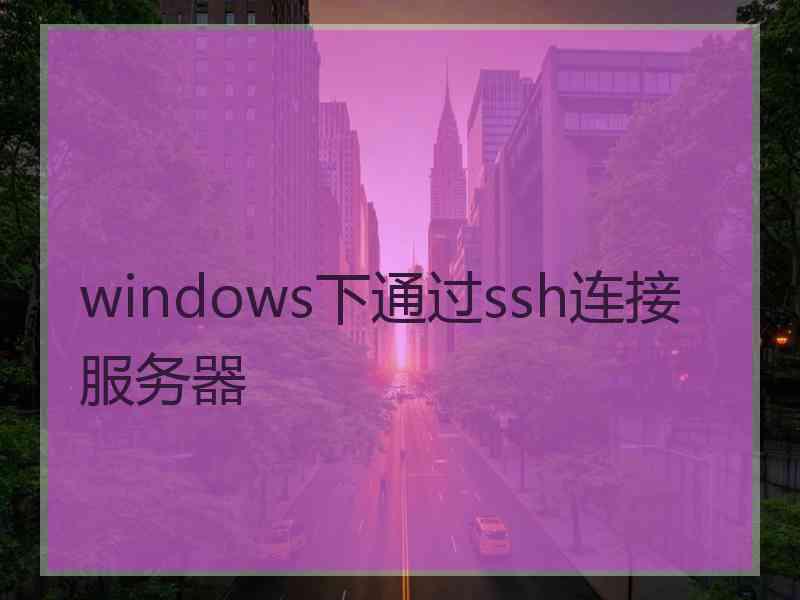 windows下通过ssh连接服务器