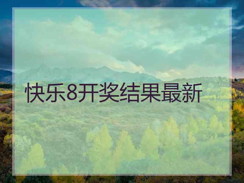 快乐8开奖结果最新 快乐8开奖结果最新