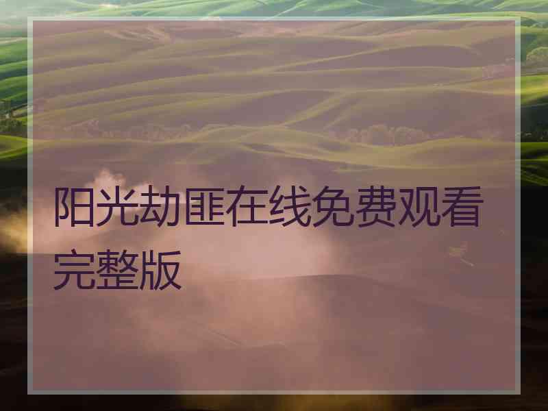 阳光劫匪在线免费观看完整版 阳光劫匪在线免费观看完整版