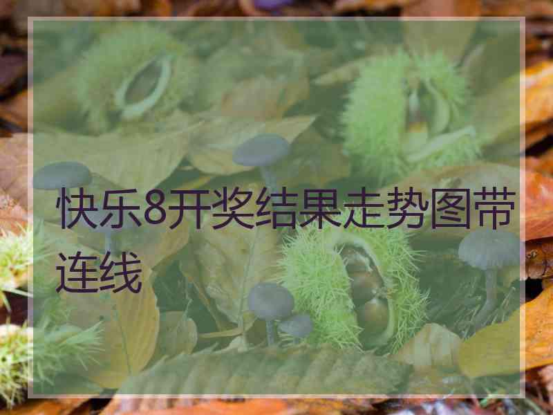 快乐8开奖结果走势图带连线 快乐8开奖结果走势图带连线