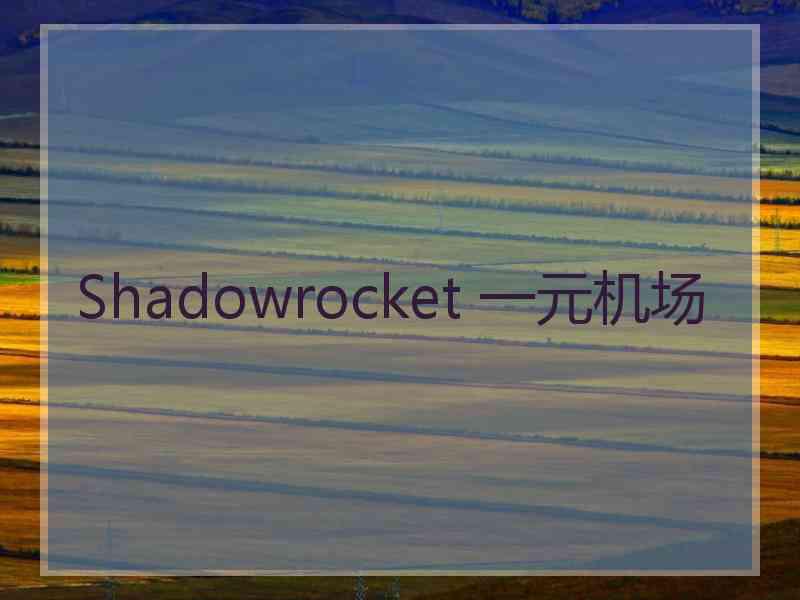 Shadowrocket 一元机场 Shadowrocket 一元机场