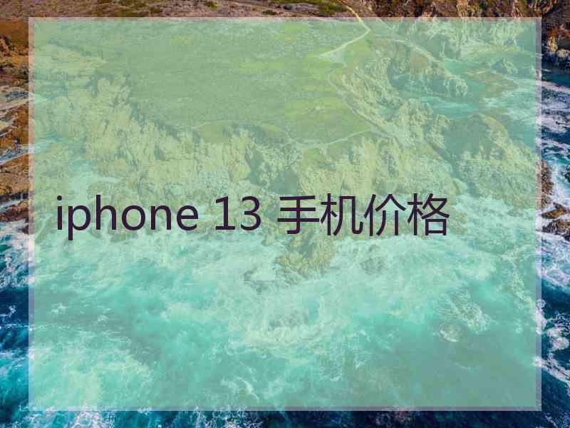 iphone 13 手机价格