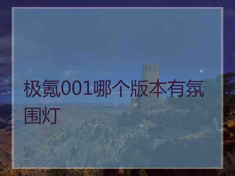 极氪001哪个版本有氛围灯 极氪001哪个版本有氛围灯