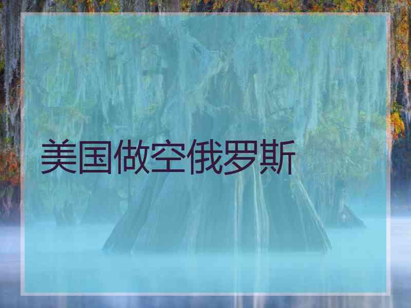 美国做空俄罗斯 美国做空俄罗斯