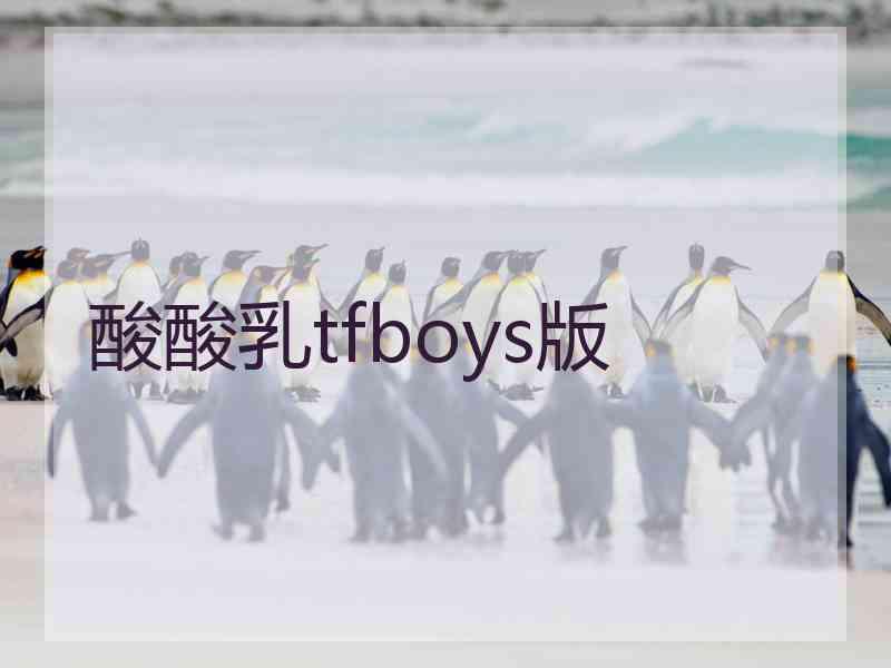 酸酸乳tfboys版 酸酸乳tfboys版