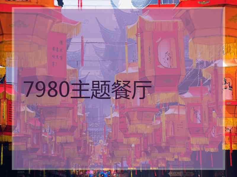 7980主题餐厅 7980主题餐厅