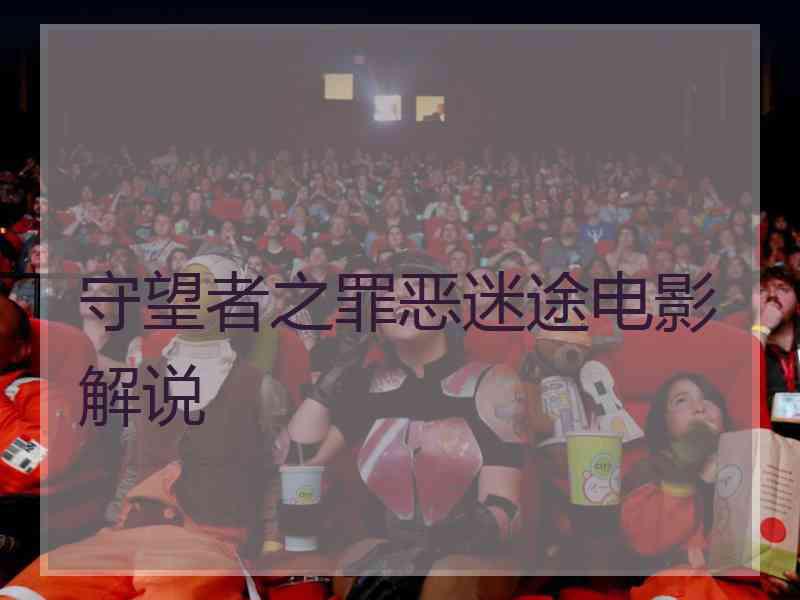 守望者之罪恶迷途电影解说 守望者之罪恶迷途电影解说