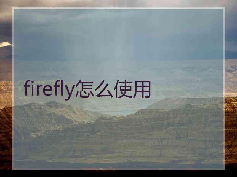 firefly怎么使用